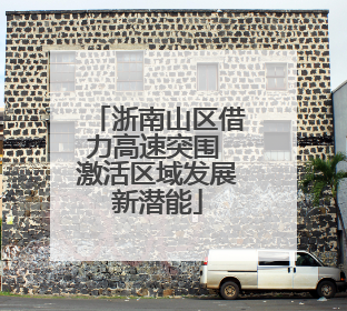 浙南山区借力高速突围 激活区域发展新潜能