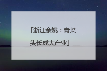 浙江余姚：青菜头长成大产业