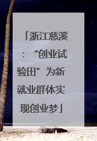 浙江慈溪：“创业试验田”为新就业群体实现创业梦