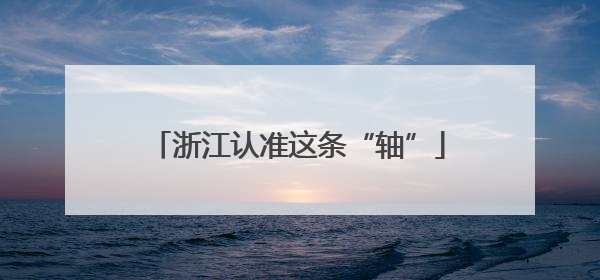 浙江认准这条“轴”