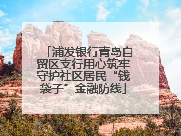 浦发银行青岛自贸区支行用心筑牢守护社区居民“钱袋子”金融防线