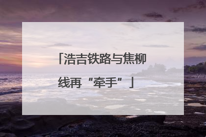浩吉铁路与焦柳线再“牵手”