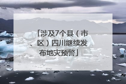 涉及7个县（市、区）四川继续发布地灾预警