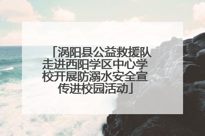 涡阳县公益救援队走进西阳学区中心学校开展防溺水安全宣传进校园活动