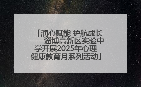 润心赋能 护航成长——淄博高新区实验中学开展2025年心理健康教育月系列活动