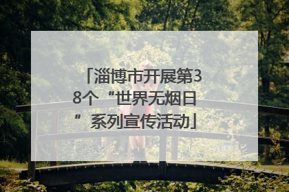 淄博市开展第38个“世界无烟日”系列宣传活动
