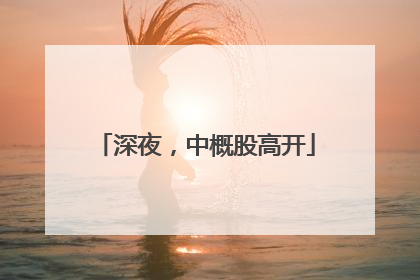 深夜，中概股高开