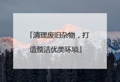清理废旧杂物，打造整洁优美环境