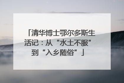 清华博士鄂尔多斯生活记：从“水土不服”到“入乡随俗”