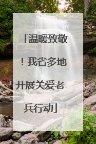 温暖致敬！我省多地开展关爱老兵行动
