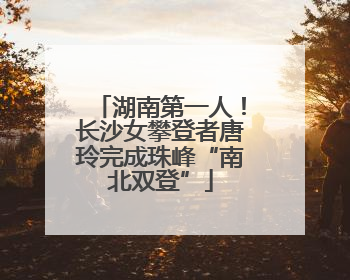 湖南第一人！长沙女攀登者唐玲完成珠峰“南北双登”