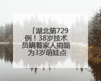 湖北第729例！38岁技术员瞒着家人捐髓 为3岁萌娃点亮生命之光