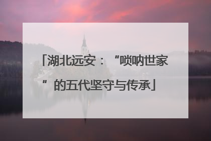 湖北远安：“唢呐世家”的五代坚守与传承