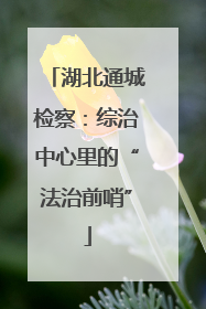 湖北通城检察：综治中心里的“法治前哨”