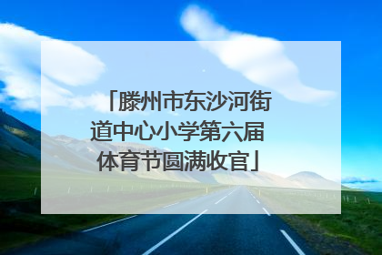 滕州市东沙河街道中心小学第六届体育节圆满收官