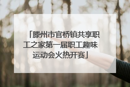 滕州市官桥镇共享职工之家第一届职工趣味运动会火热开赛