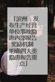 滨州：发布生产经营单位事故隐患内部报告奖励机制 明确四大类隐患报告重点