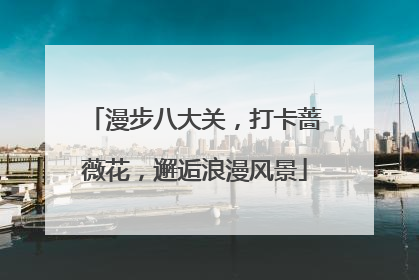 漫步八大关，打卡蔷薇花，邂逅浪漫风景