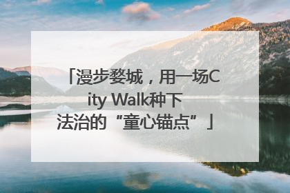漫步婺城，用一场City Walk种下法治的“童心锚点”