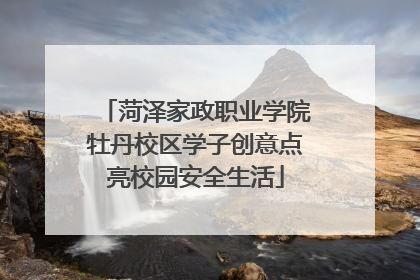 菏泽家政职业学院牡丹校区学子创意点亮校园安全生活