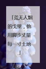 荒无人烟的戈壁，他用脚步丈量每一寸土地