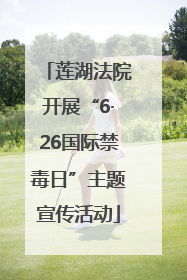 莲湖法院开展“6·26国际禁毒日”主题宣传活动