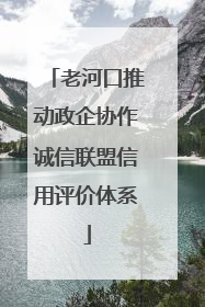 老河口推动政企协作诚信联盟信用评价体系