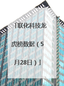 联化科技龙虎榜数据（5月28日）