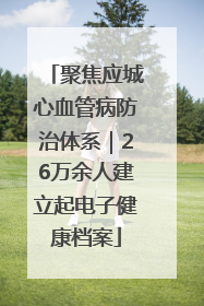 聚焦应城心血管病防治体系｜26万余人建立起电子健康档案