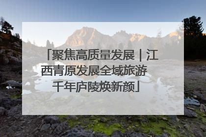 聚焦高质量发展｜江西青原发展全域旅游 千年庐陵焕新颜