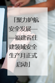 聚力护航安全发展——福建省住建领域安全生产月正式启动