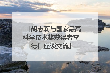 胡志莉与国家最高科学技术奖获得者李德仁座谈交流