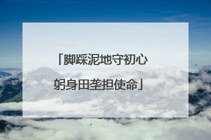 脚踩泥地守初心 躬身田垄担使命