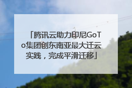 腾讯云助力印尼GoTo集团创东南亚最大迁云实践，完成平滑迁移