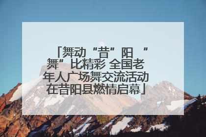 舞动“昔”阳 “舞”比精彩 全国老年人广场舞交流活动在昔阳县燃情启幕