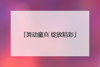 舞动童真 绽放精彩