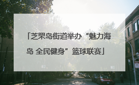 芝罘岛街道举办“魅力海岛 全民健身”篮球联赛