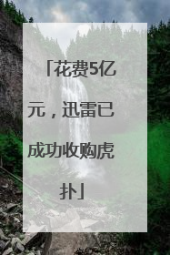 花费5亿元，迅雷已成功收购虎扑