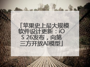 苹果史上最大规模软件设计更新：iOS 26发布，向第三方开放AI模型