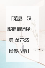 范县：汉服翩翩诵经典 童声悠扬传古韵