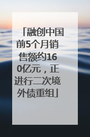 融创中国前5个月销售额约160亿元，正进行二次境外债重组