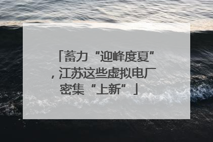 蓄力“迎峰度夏”，江苏这些虚拟电厂密集“上新”