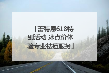 蕾特恩618特别活动 冰点价体验专业祛痘服务