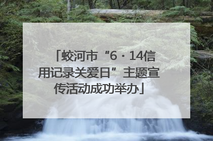 蛟河市“6・14信用记录关爱日”主题宣传活动成功举办