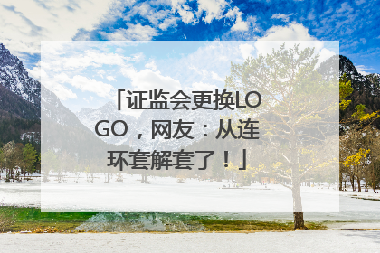 证监会更换LOGO，网友：从连环套解套了！