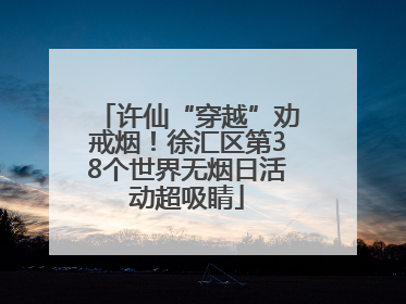 许仙“穿越”劝戒烟！徐汇区第38个世界无烟日活动超吸睛