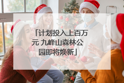 计划投入上百万元 九峰山森林公园即将焕新
