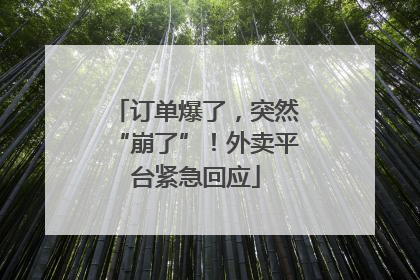 订单爆了，突然“崩了”！外卖平台紧急回应