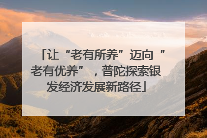 让“老有所养”迈向“老有优养”，普陀探索银发经济发展新路径