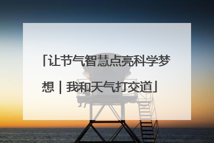 让节气智慧点亮科学梦想｜我和天气打交道